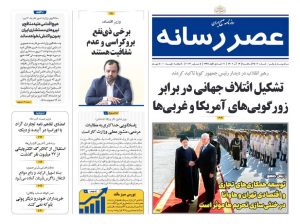 روزنامه عصر رسانه