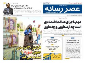 روزنامه عصر رسانه